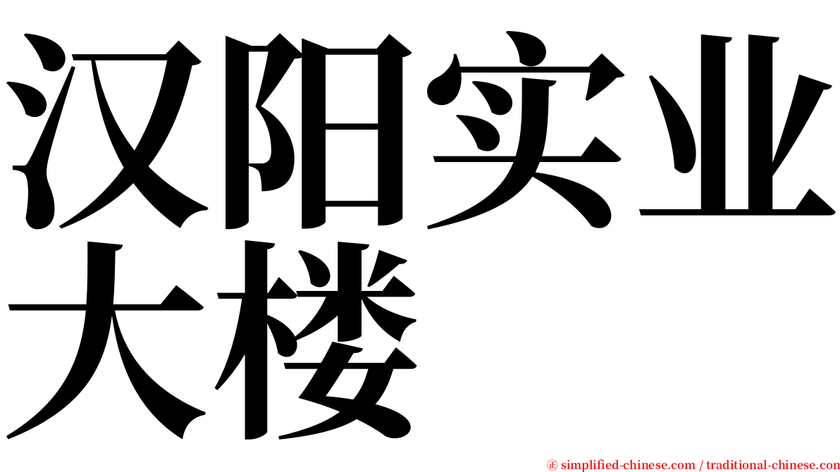 汉阳实业大楼 serif font