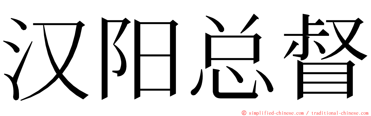 汉阳总督 ming font