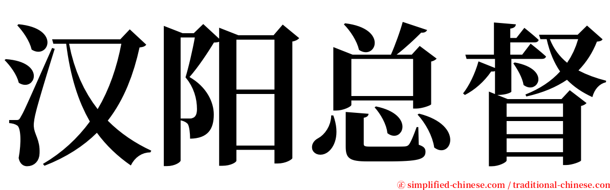 汉阳总督 serif font