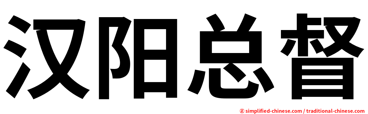 汉阳总督