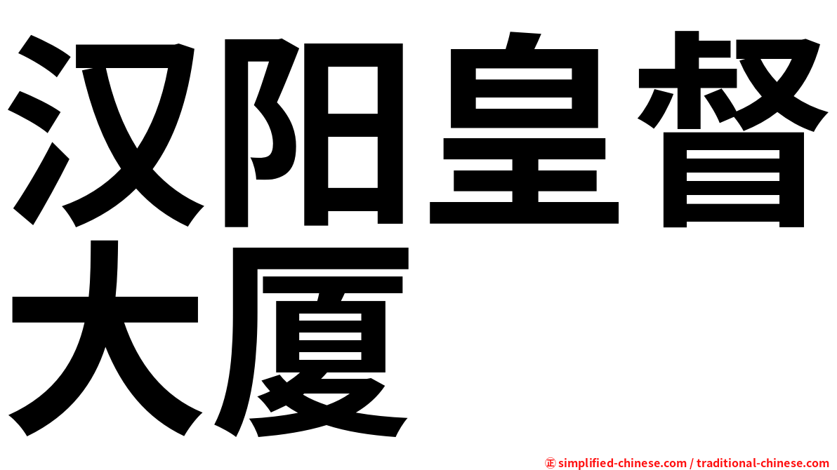 汉阳皇督大厦