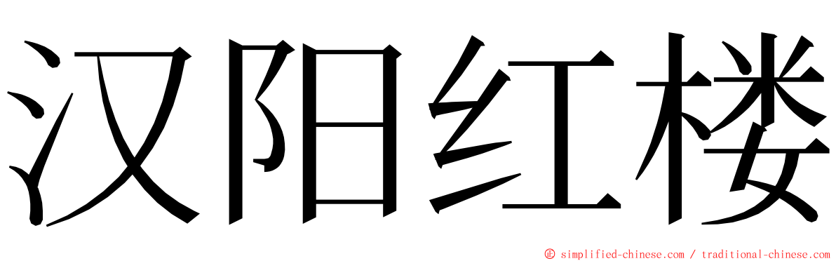 汉阳红楼 ming font