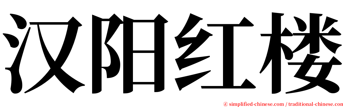 汉阳红楼 serif font