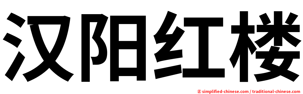 汉阳红楼