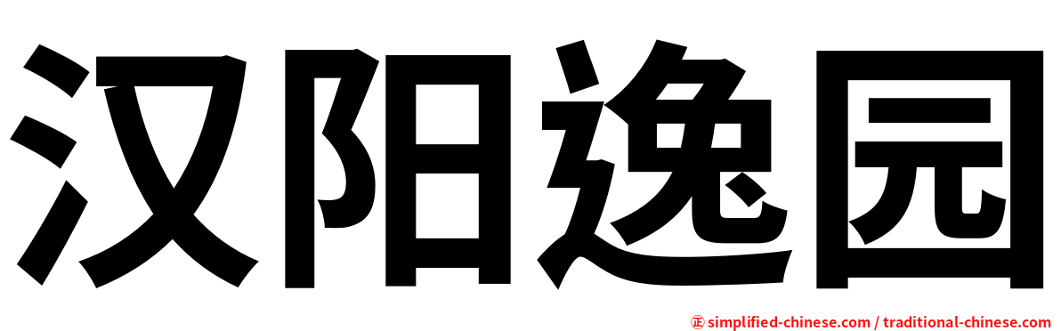 汉阳逸园