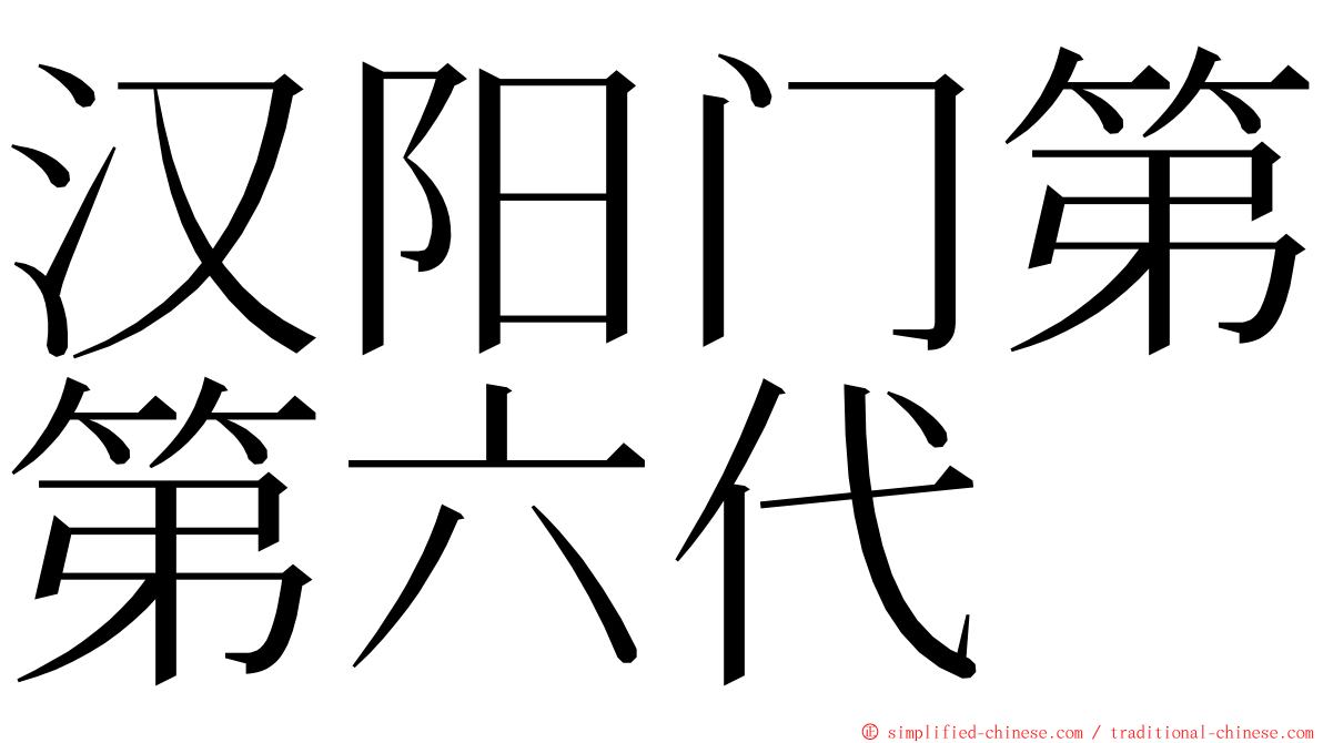 汉阳门第第六代 ming font