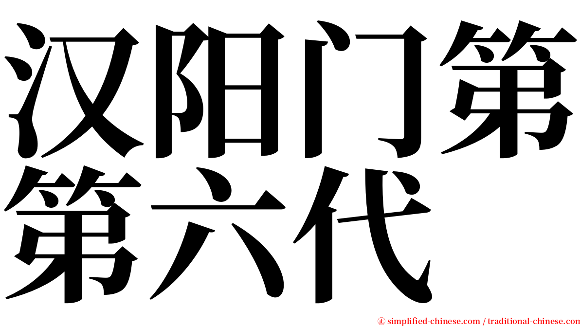 汉阳门第第六代 serif font