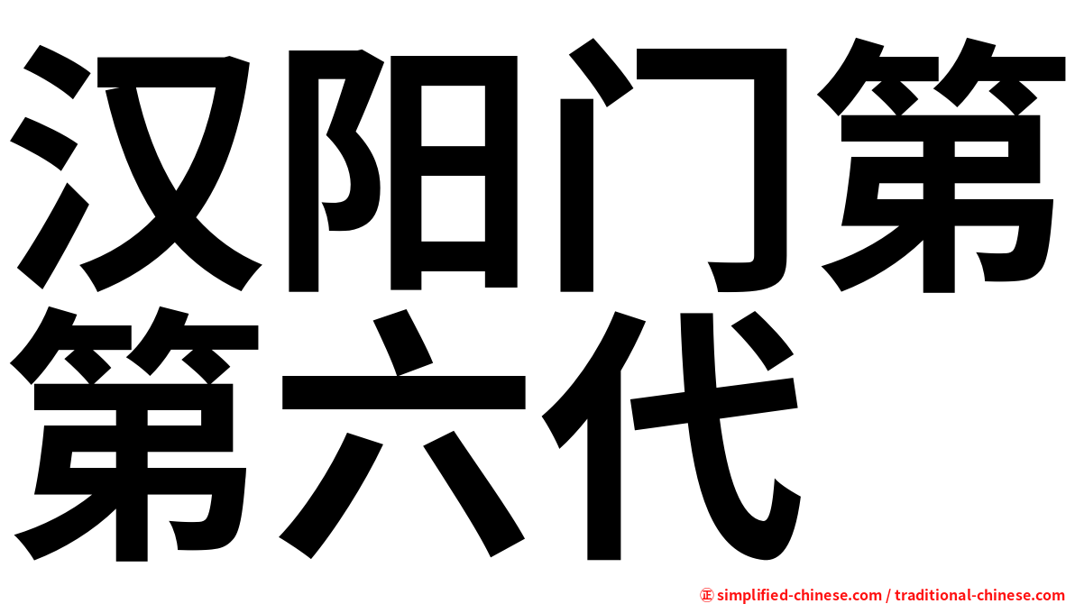 汉阳门第第六代