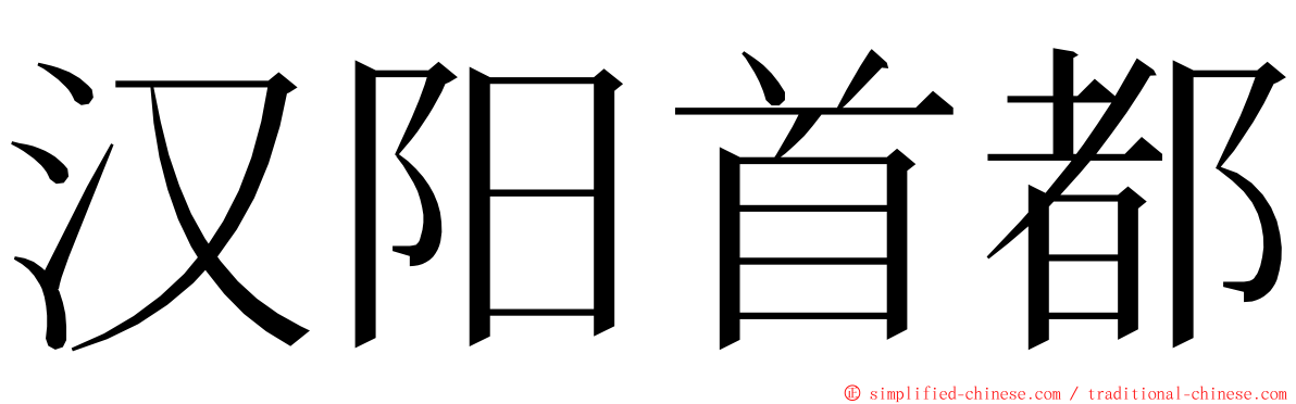 汉阳首都 ming font