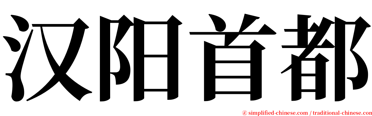 汉阳首都 serif font