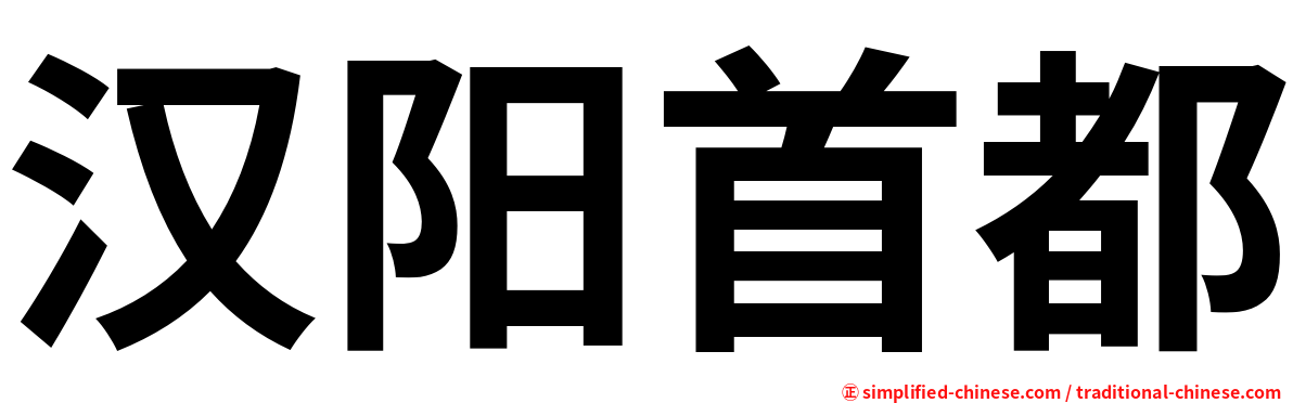 汉阳首都