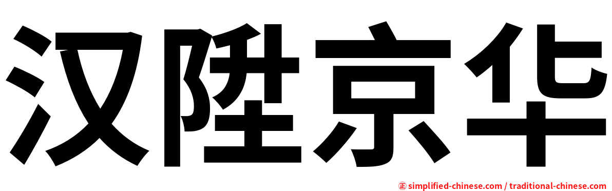 汉陞京华