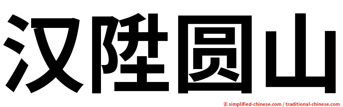 汉陞圆山