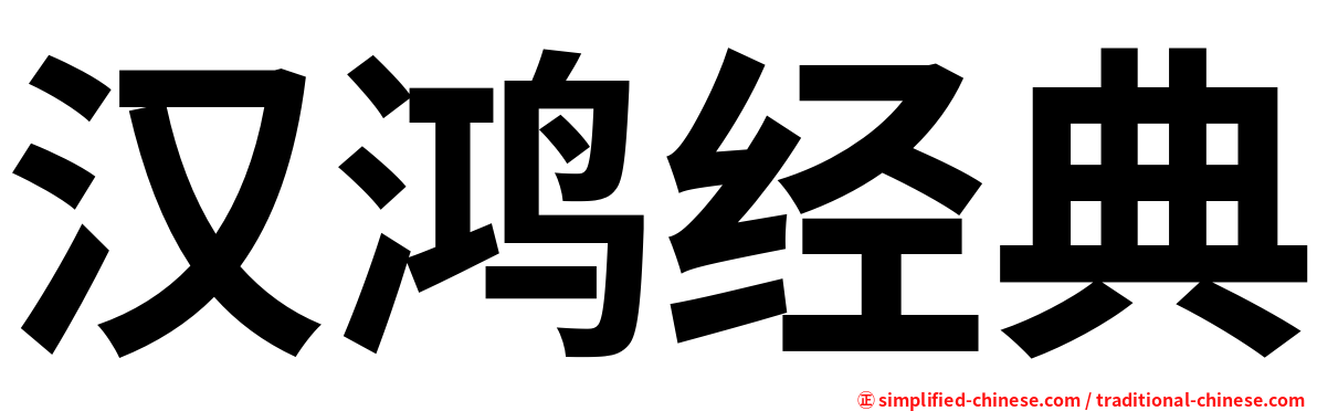 汉鸿经典