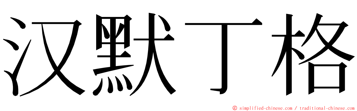 汉默丁格 ming font