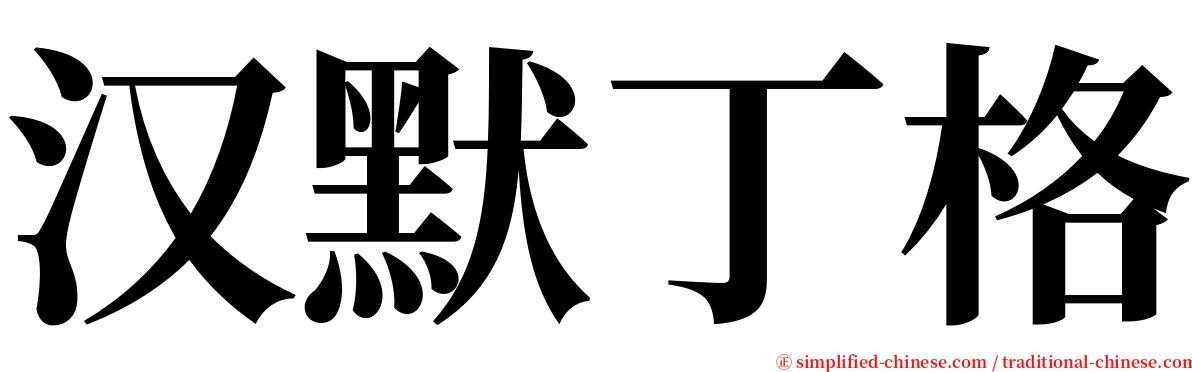 汉默丁格 serif font