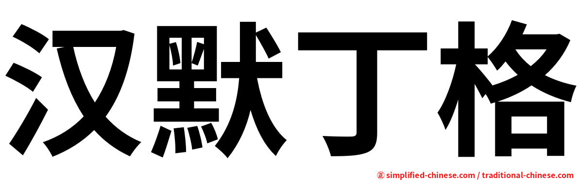 汉默丁格