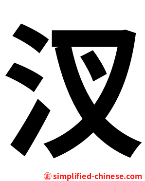 汊