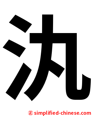 汍