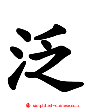 汎