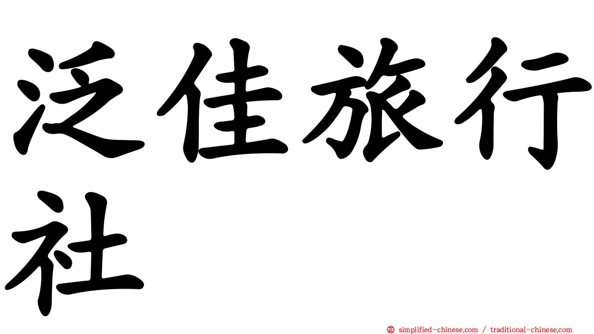 汎佳旅行社
