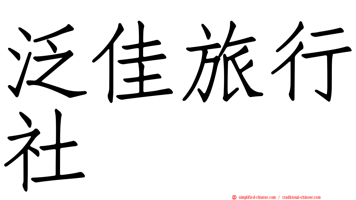 汎佳旅行社