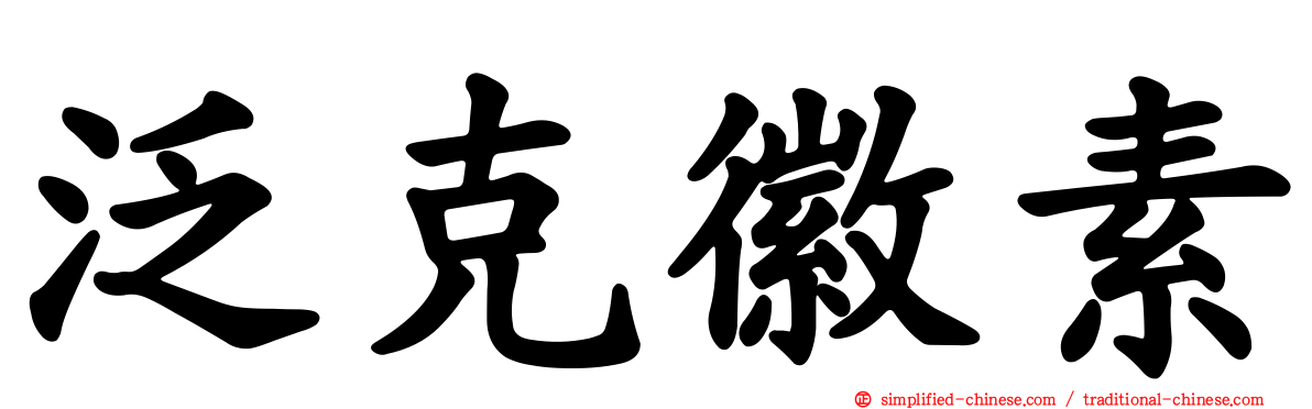 汎克徽素