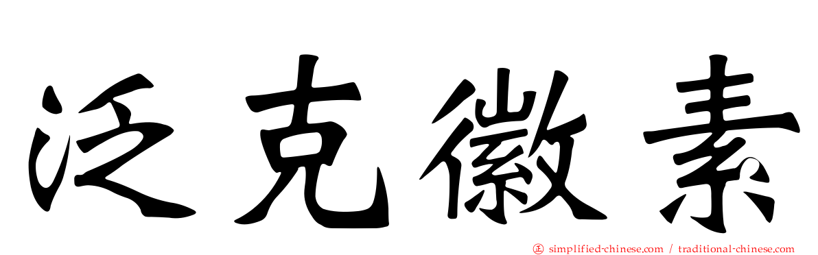 汎克徽素