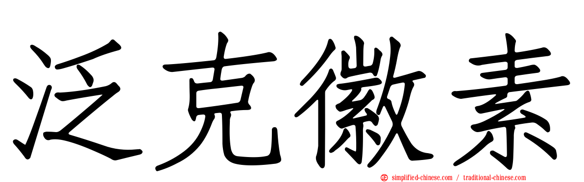 汎克徽素