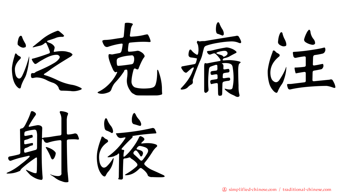 汎克痛注射液