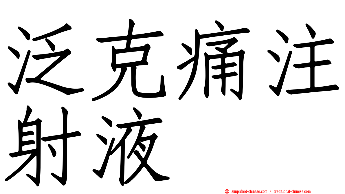 汎克痛注射液