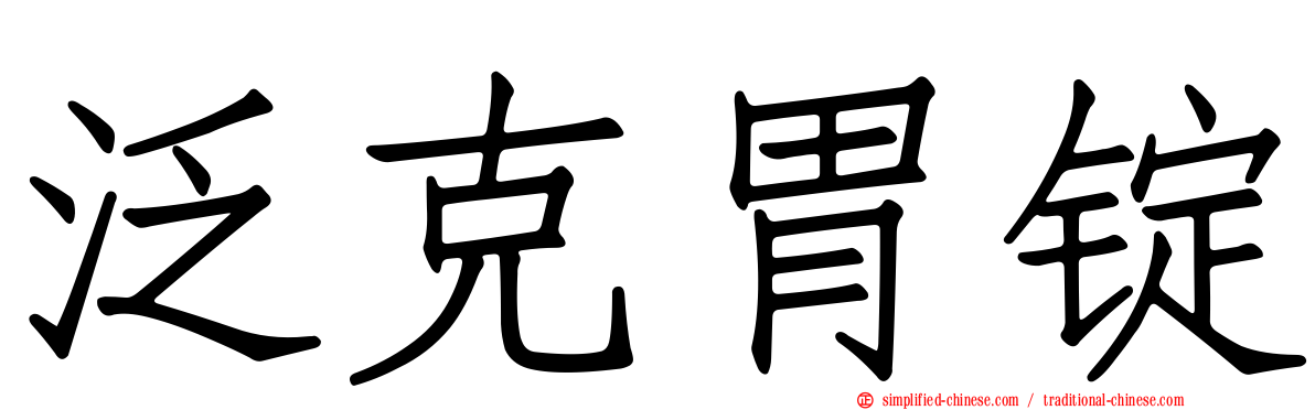 汎克胃锭
