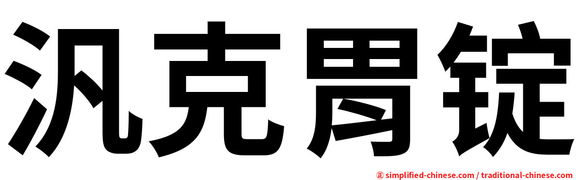 汎克胃锭
