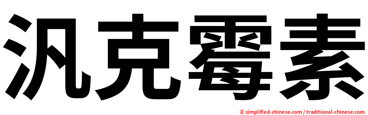 汎克霉素