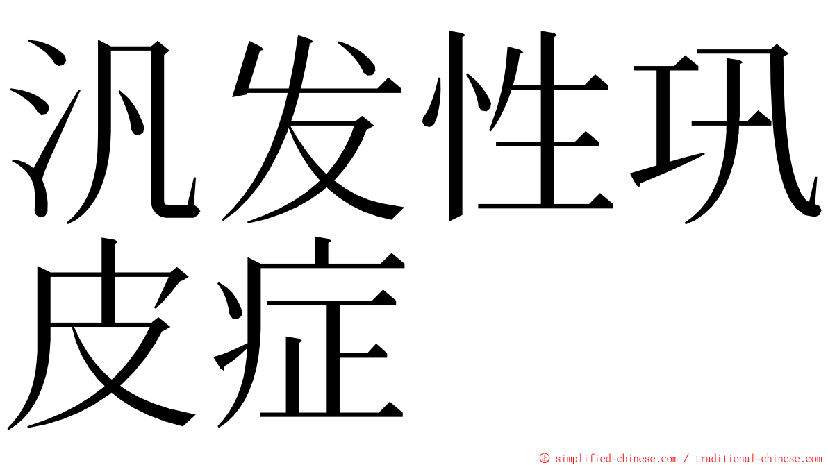汎发性巩皮症 ming font