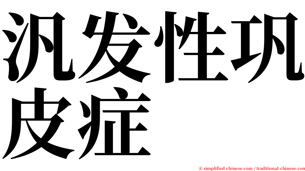 汎发性巩皮症 serif font