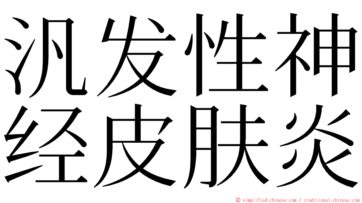 汎发性神经皮肤炎 ming font