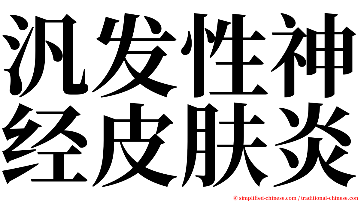 汎发性神经皮肤炎 serif font