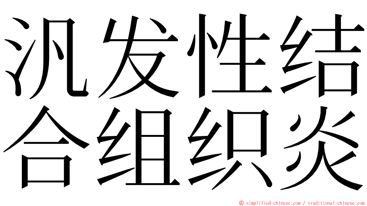 汎发性结合组织炎 ming font