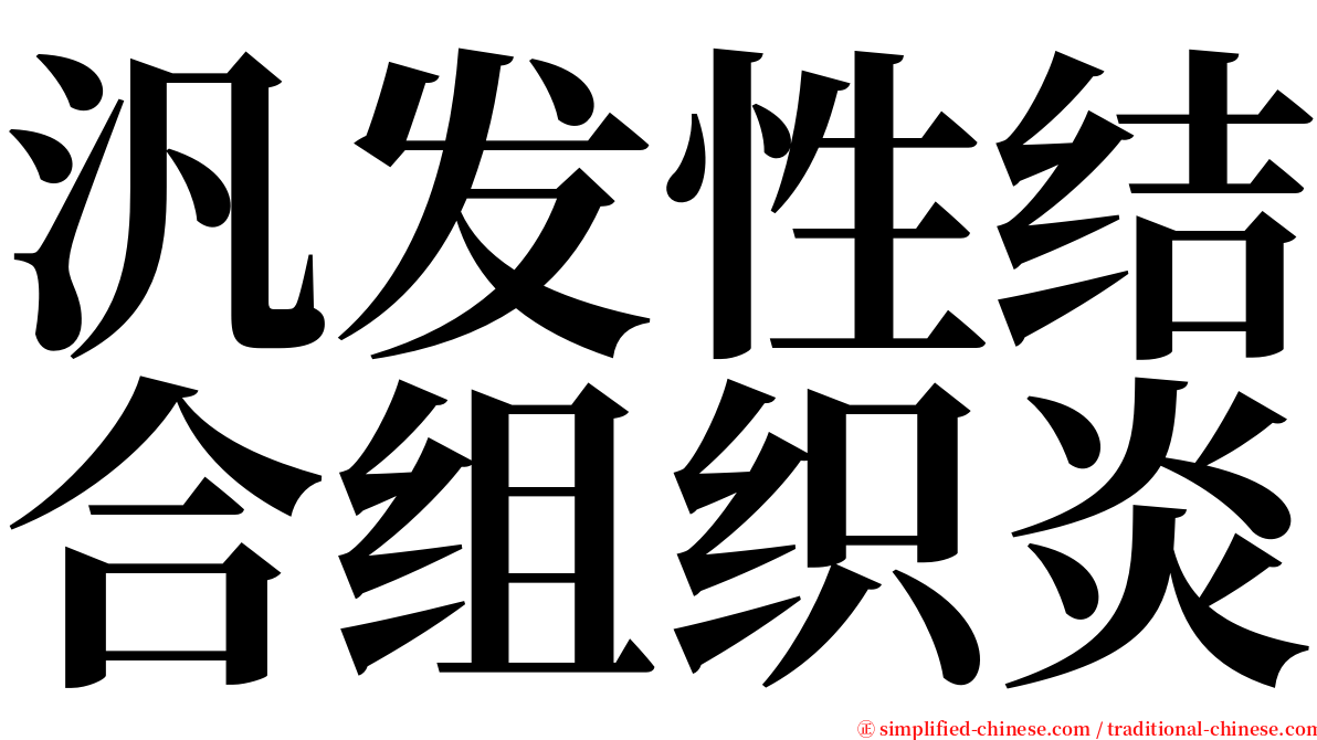 汎发性结合组织炎 serif font