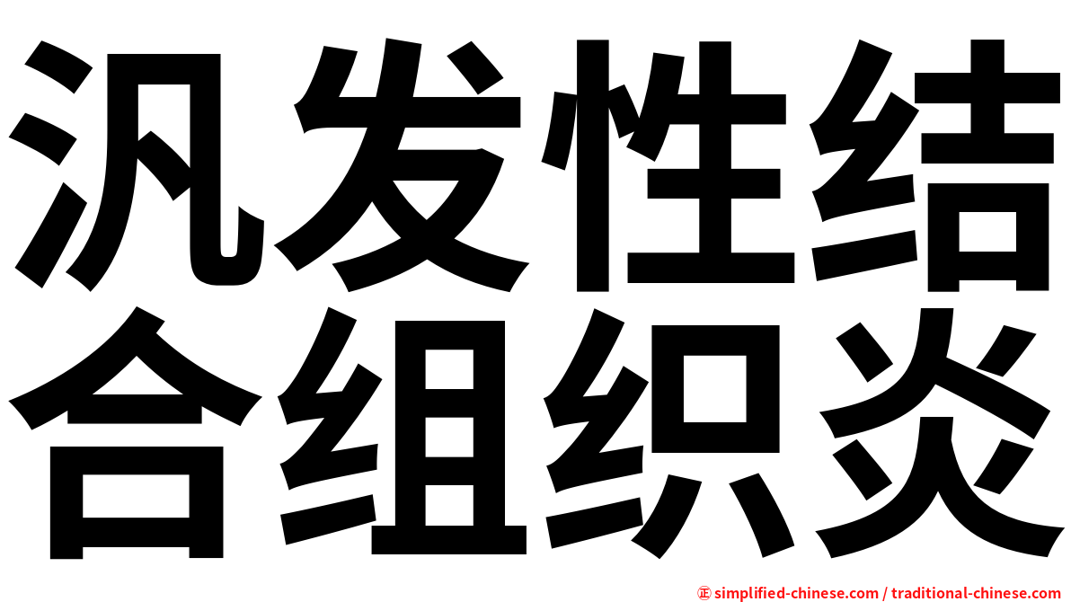汎发性结合组织炎