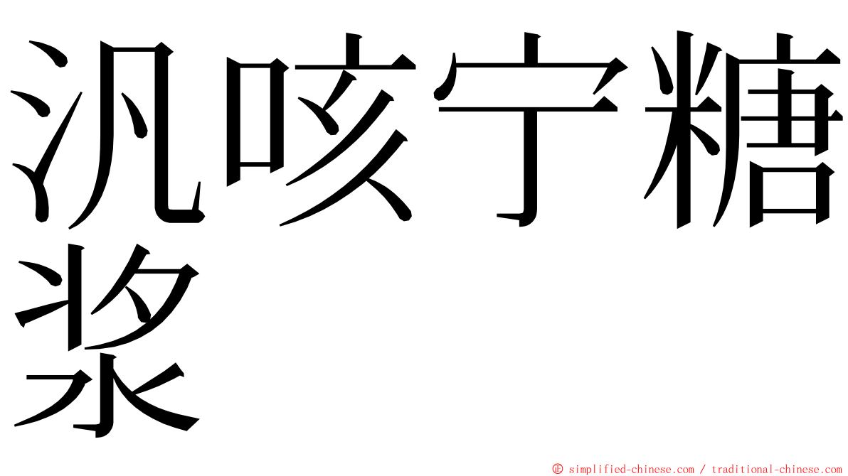 汎咳宁糖浆 ming font