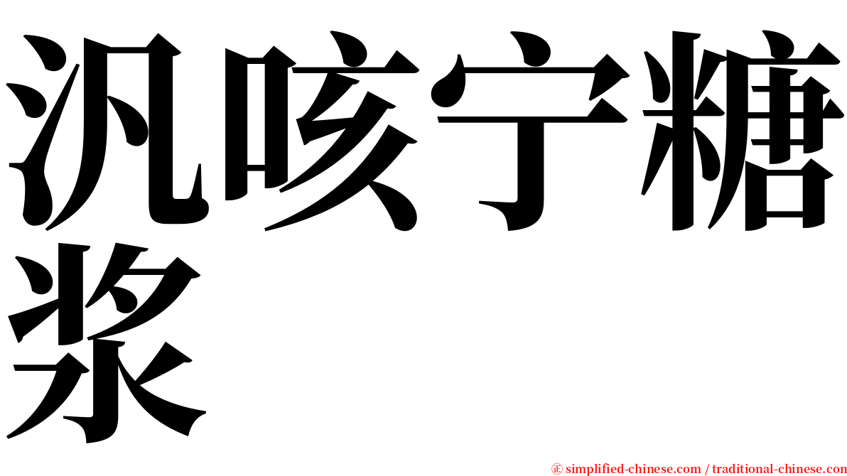 汎咳宁糖浆 serif font