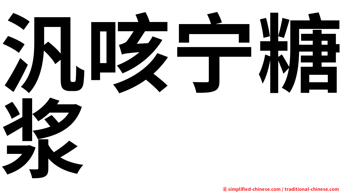 汎咳宁糖浆