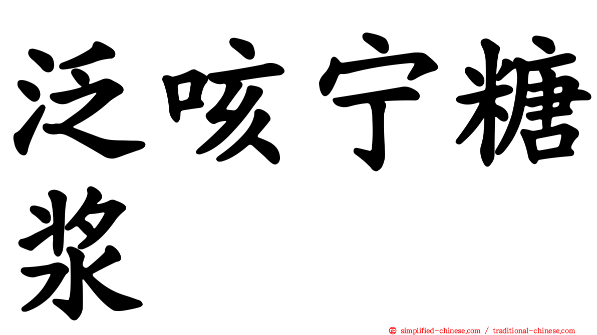 汎咳宁糖浆