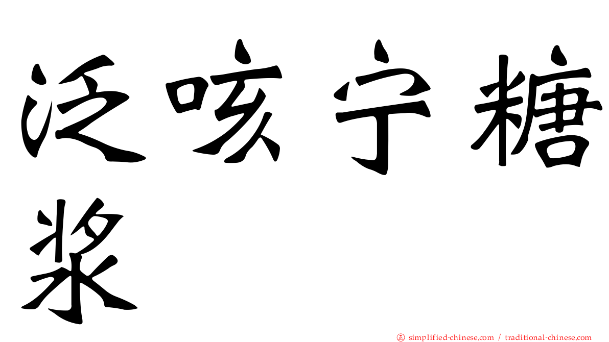 汎咳宁糖浆