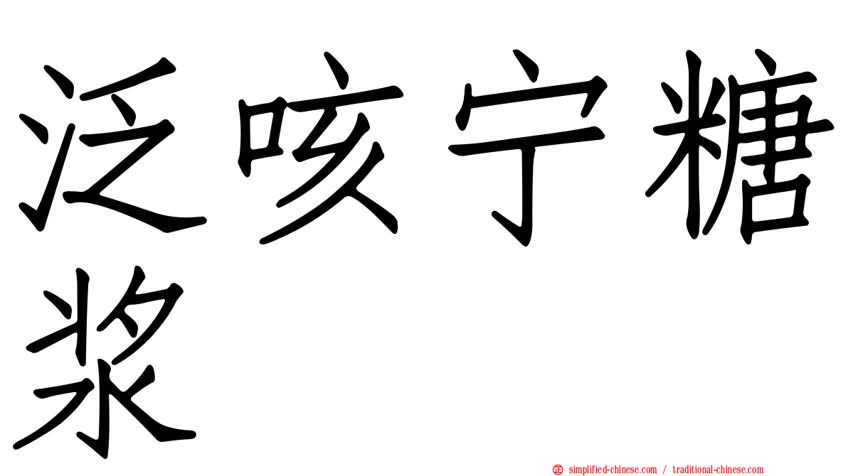 汎咳宁糖浆