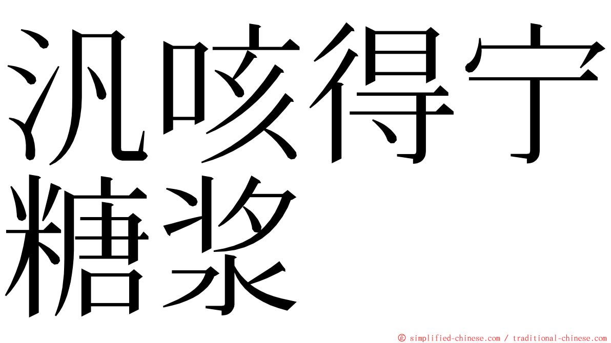 汎咳得宁糖浆 ming font