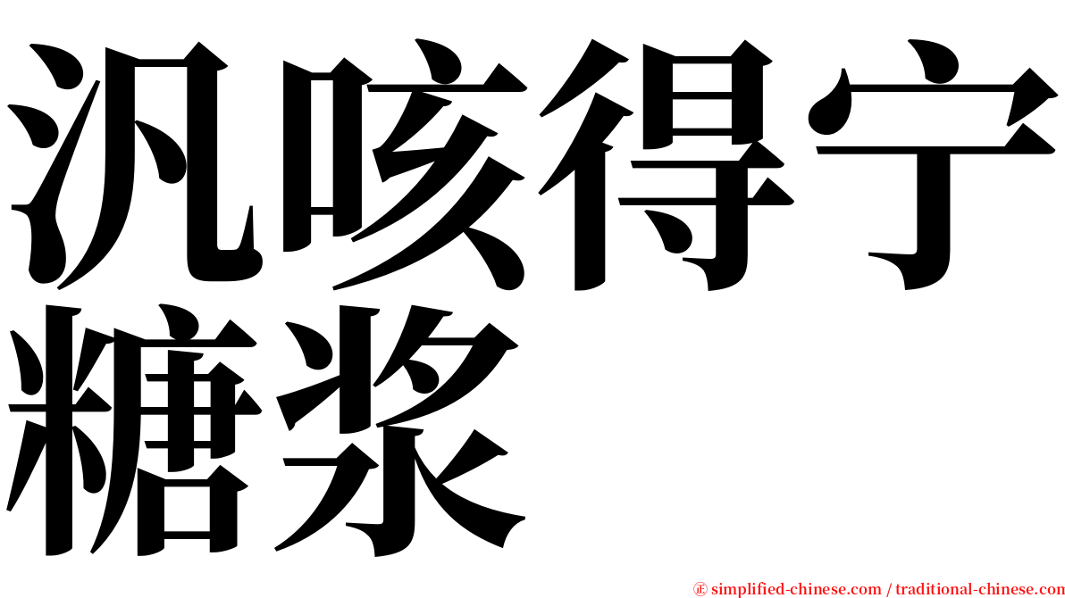 汎咳得宁糖浆 serif font