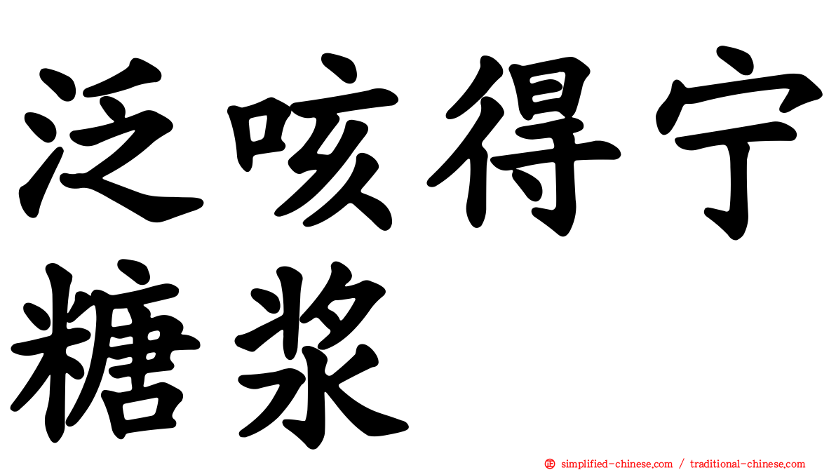 汎咳得宁糖浆
